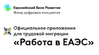 Работа в ЕАЭС