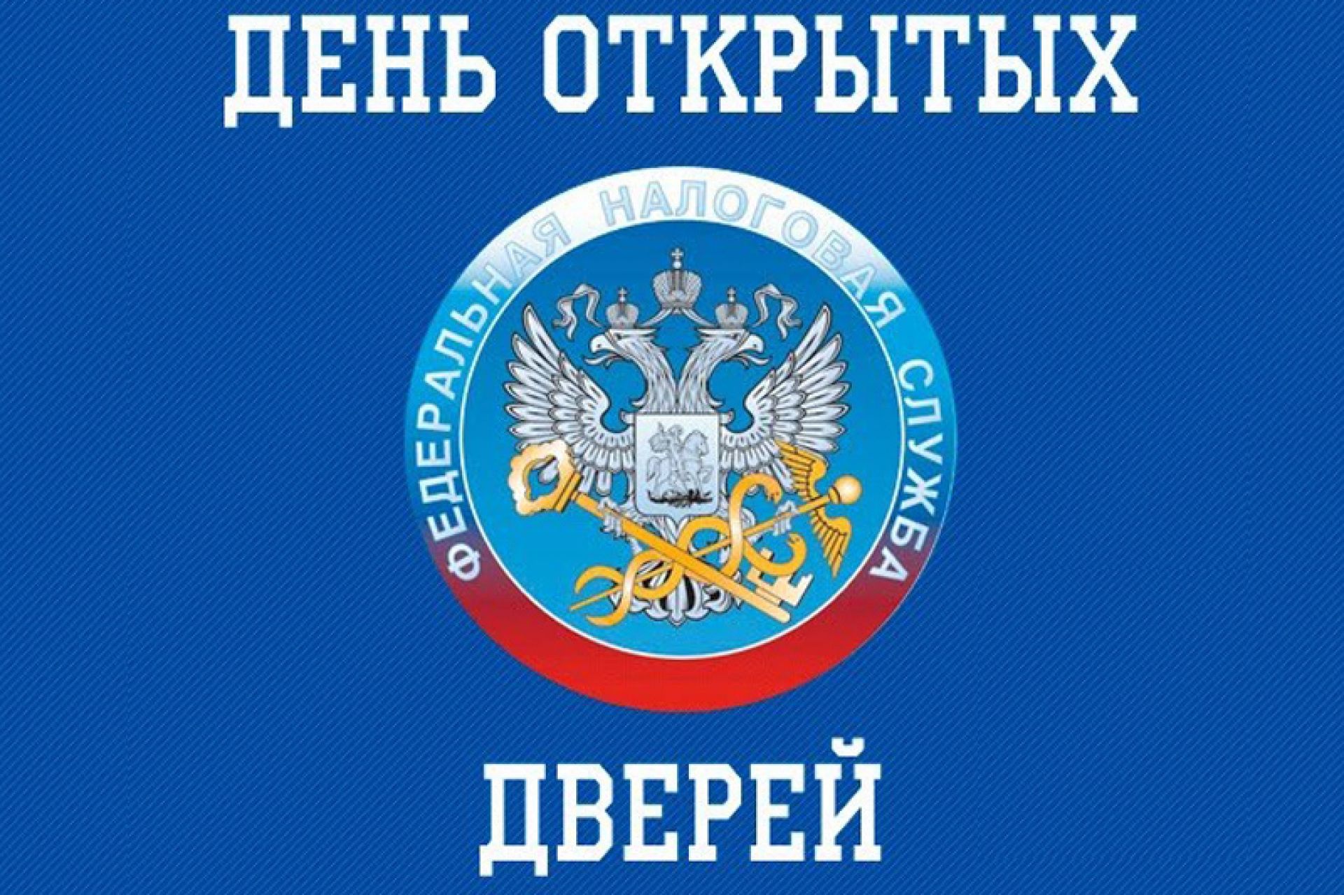 ДЕНЬ ОТКРЫТЫХ ДВЕРЕЙ