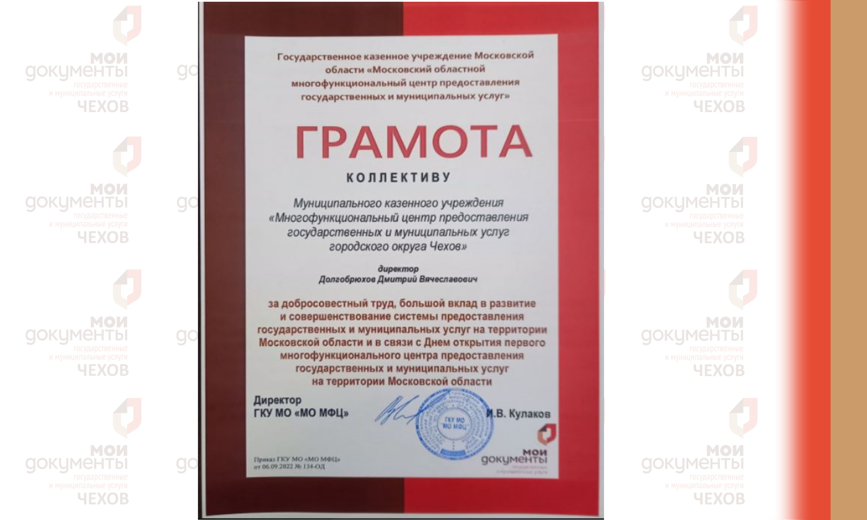 Коллектив МФЦ награжден Грамотой