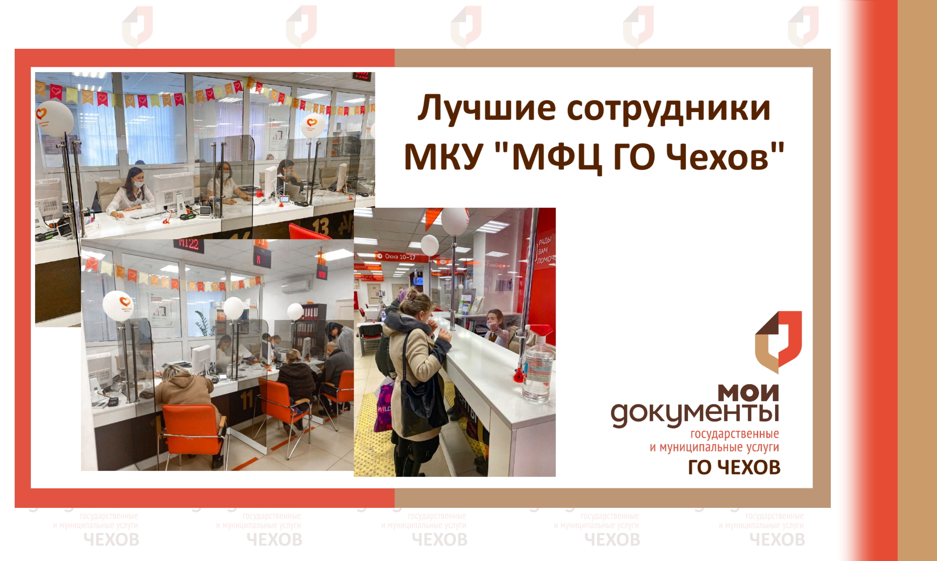  В МКУ «МФЦ ГО Чехов» определены лучшие сотрудники по итогам работы за месяц.