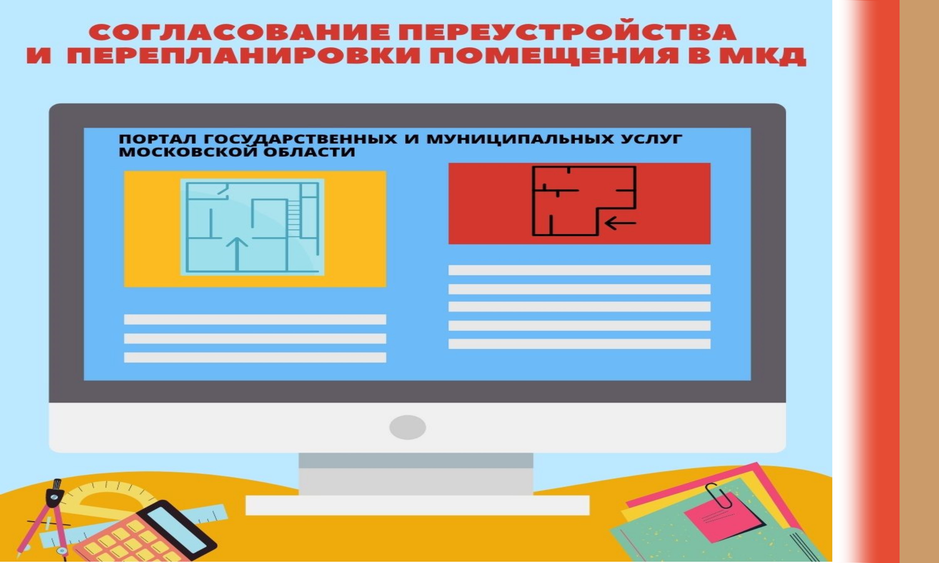 Согласовать перепланировку нежилого помещения в многоквартирном доме  в Подмосковье теперь можно онлайн