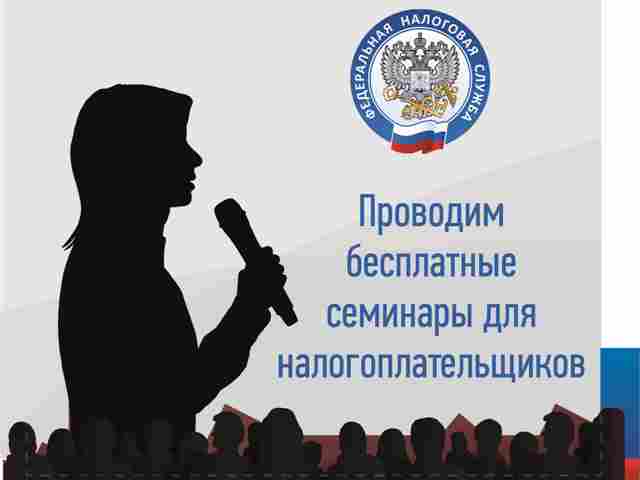 Межрайонная ИФНС России № 11 по Московской области  проводит семинар с налогоплательщиками 
