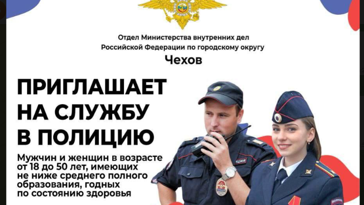 Приглашение на службу в полицию