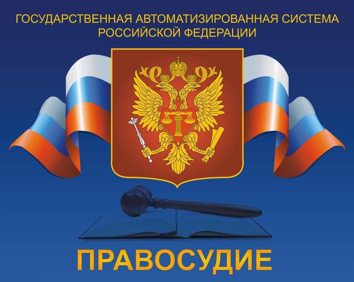 ГАС "Правосудие"