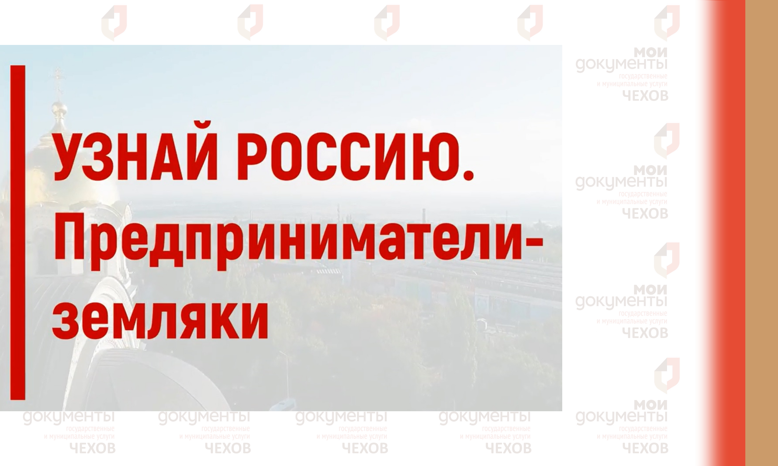 Всероссийский конкурс "Узнай Россию. Предприниматели-земляки"