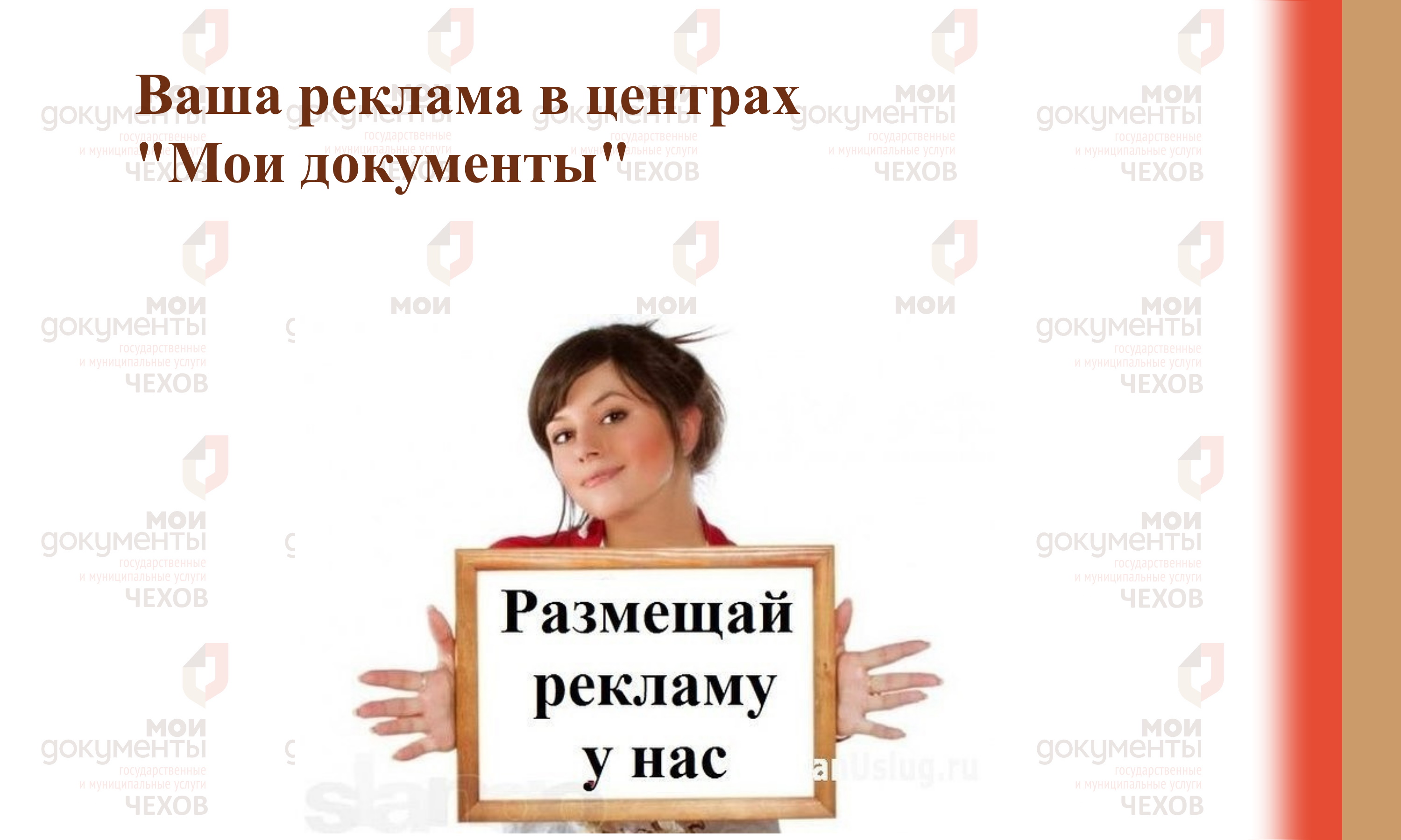 Ваша реклама в нашем центре "Мои документы"
