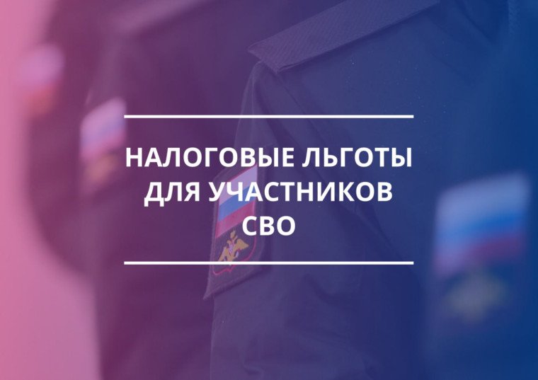 Участникам СВО предоставлены федеральные льготы 