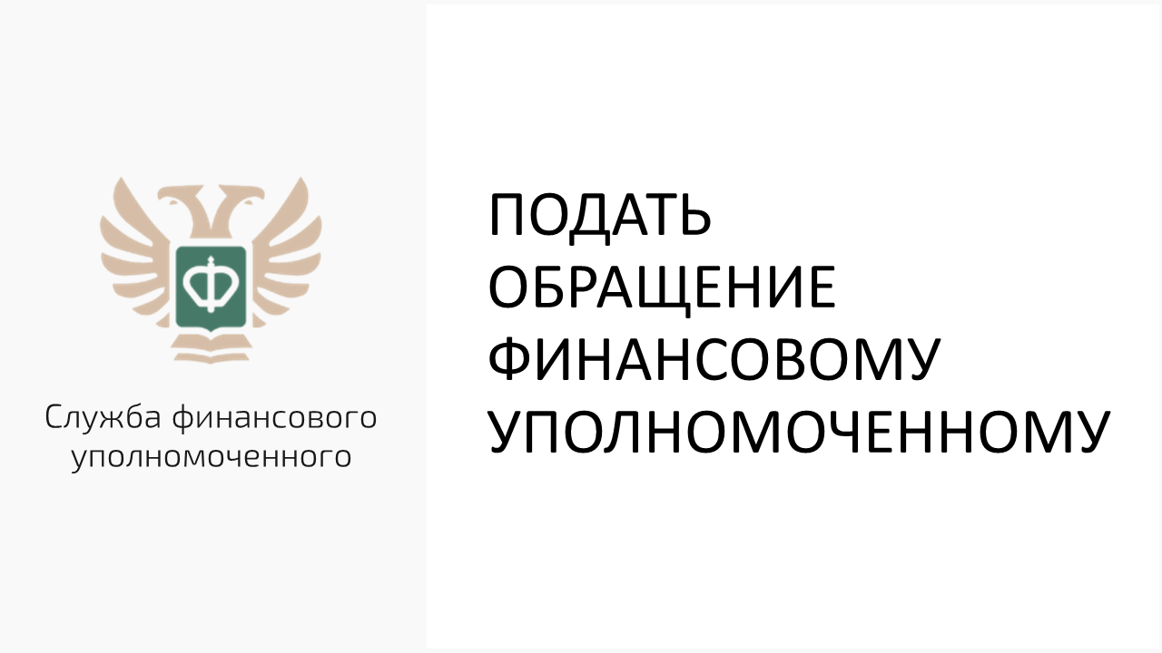 Служба финансового уполномоченного