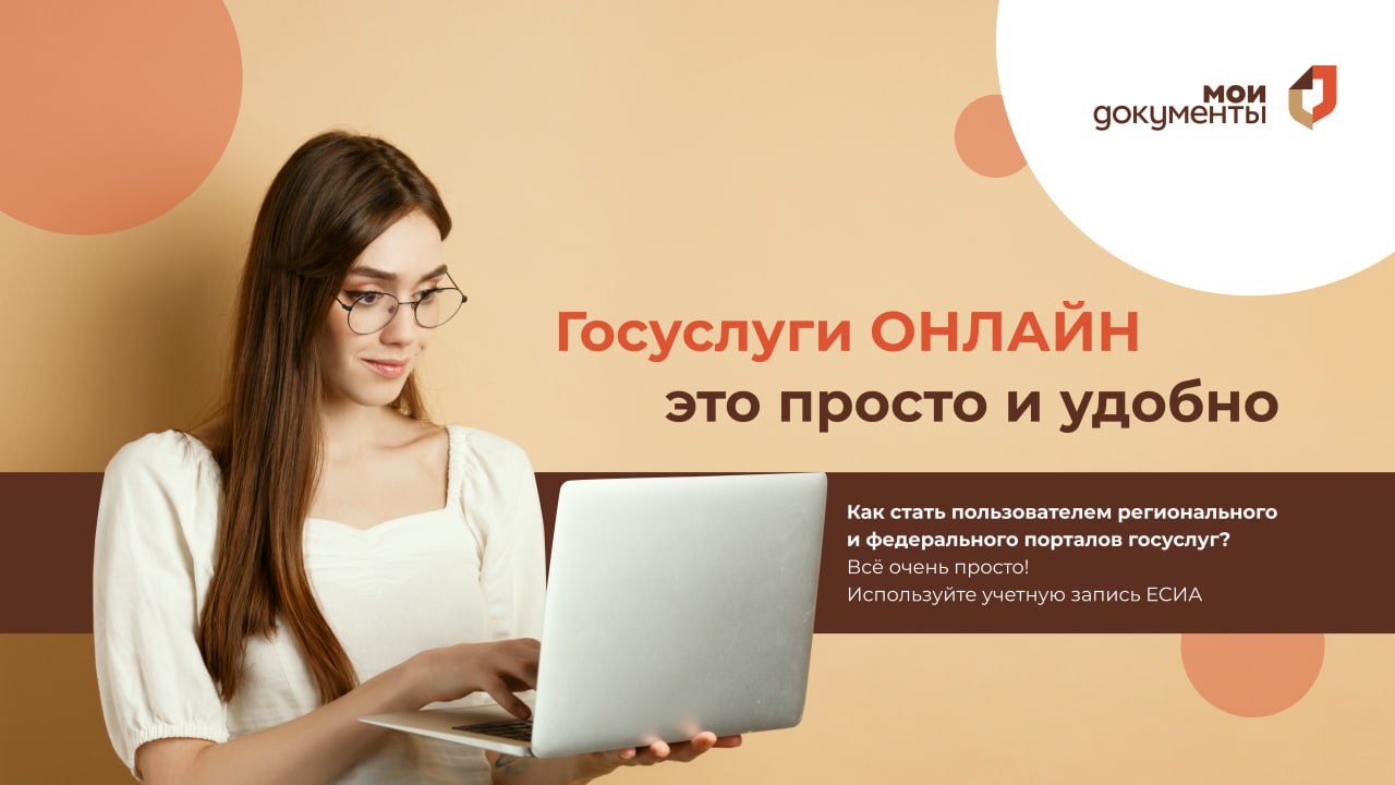 Как стать пользователем регионального и федерального порталов госуслуг?   Всё очень просто! Используйте учетную запись ЕСИА.  Получить её можно:   Самостоятельно на Едином портале госуслуг (ЕПГУ)  заполните страницу регистрации, указав ФИО, номер телефона