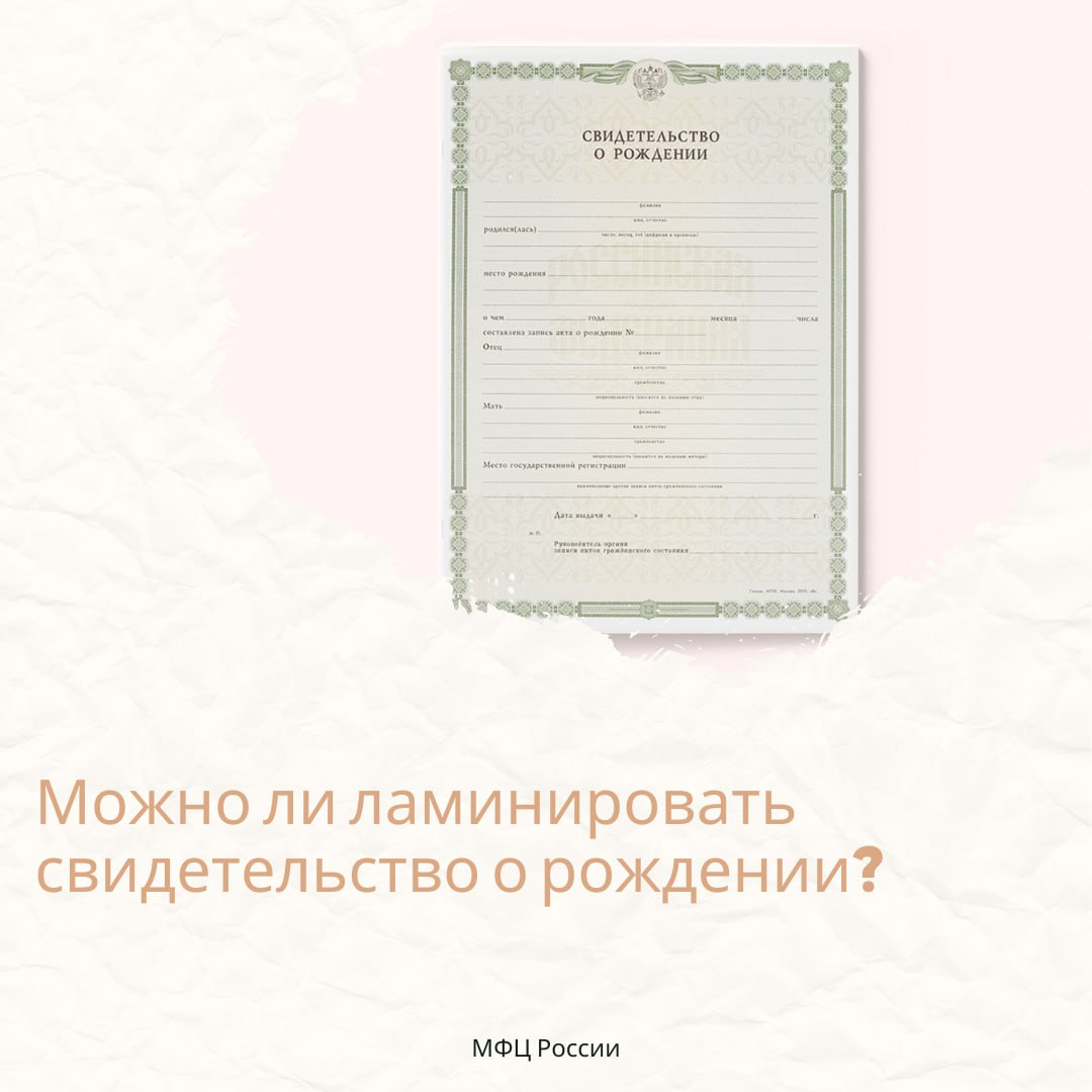 Можно ли ламинировать свидетельство о рождении?