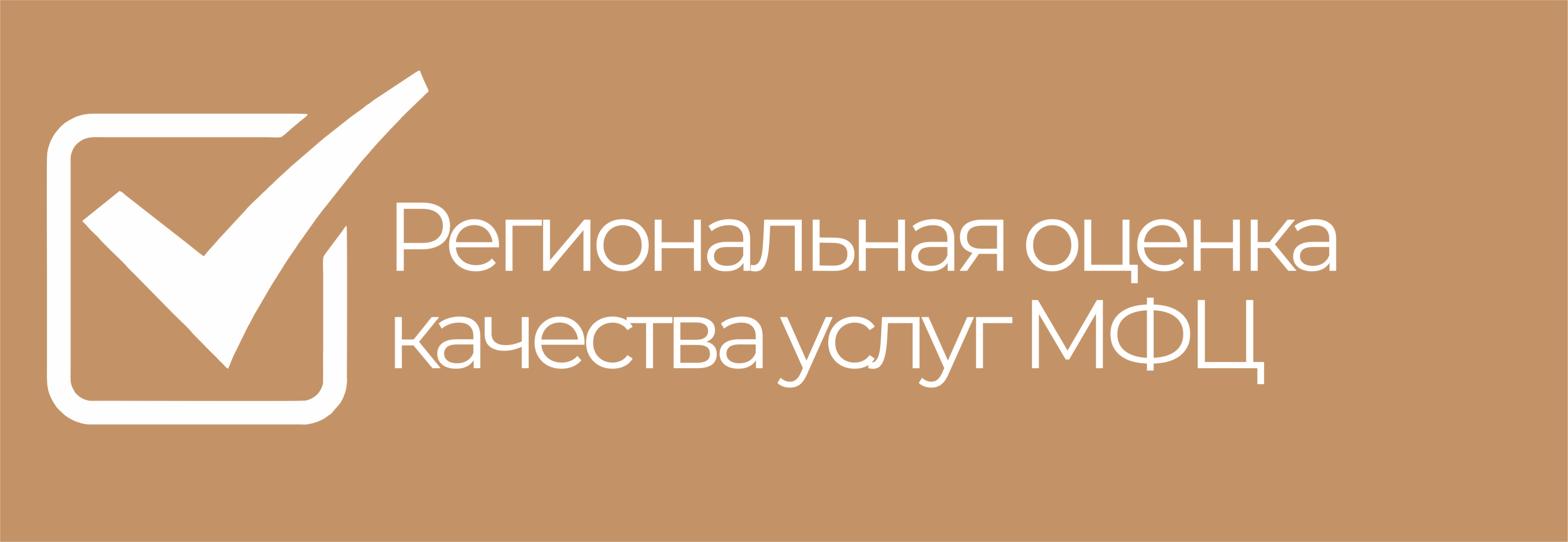 Региональная оценка качества услуг МФЦ