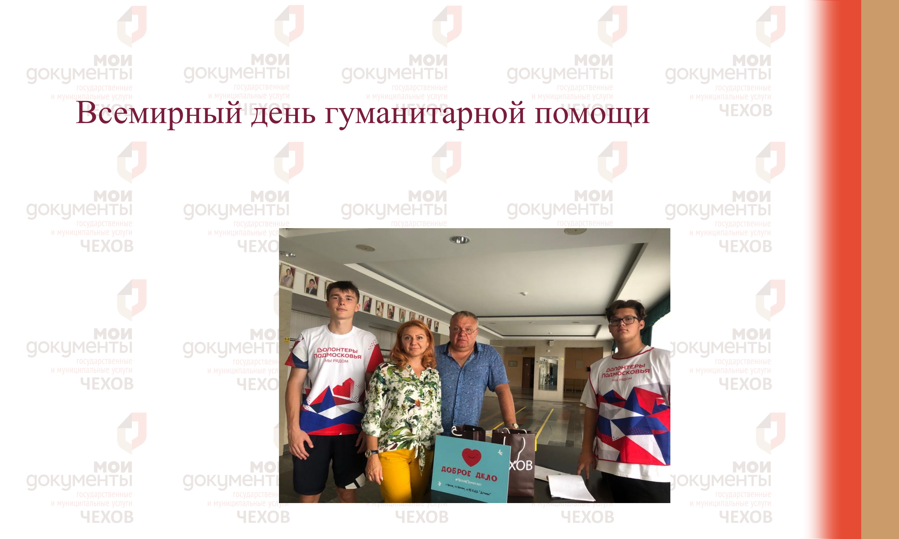 Всемирный день гуманитарной помощи