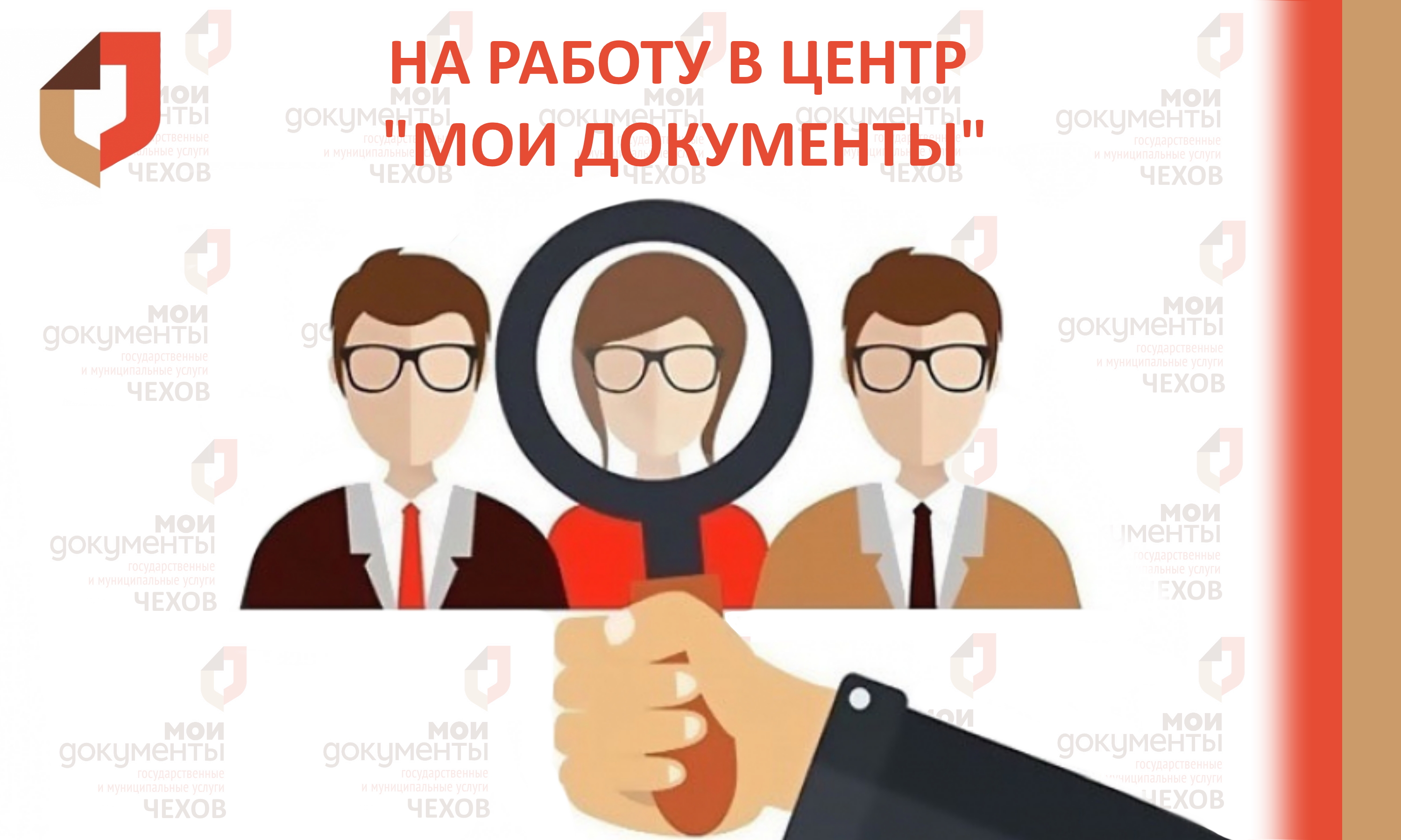 Открыта вакансия универсального специалиста в Отделении "Любучанское" МКУ "МФЦ ГО Чехов"