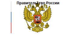 Правительство РФ