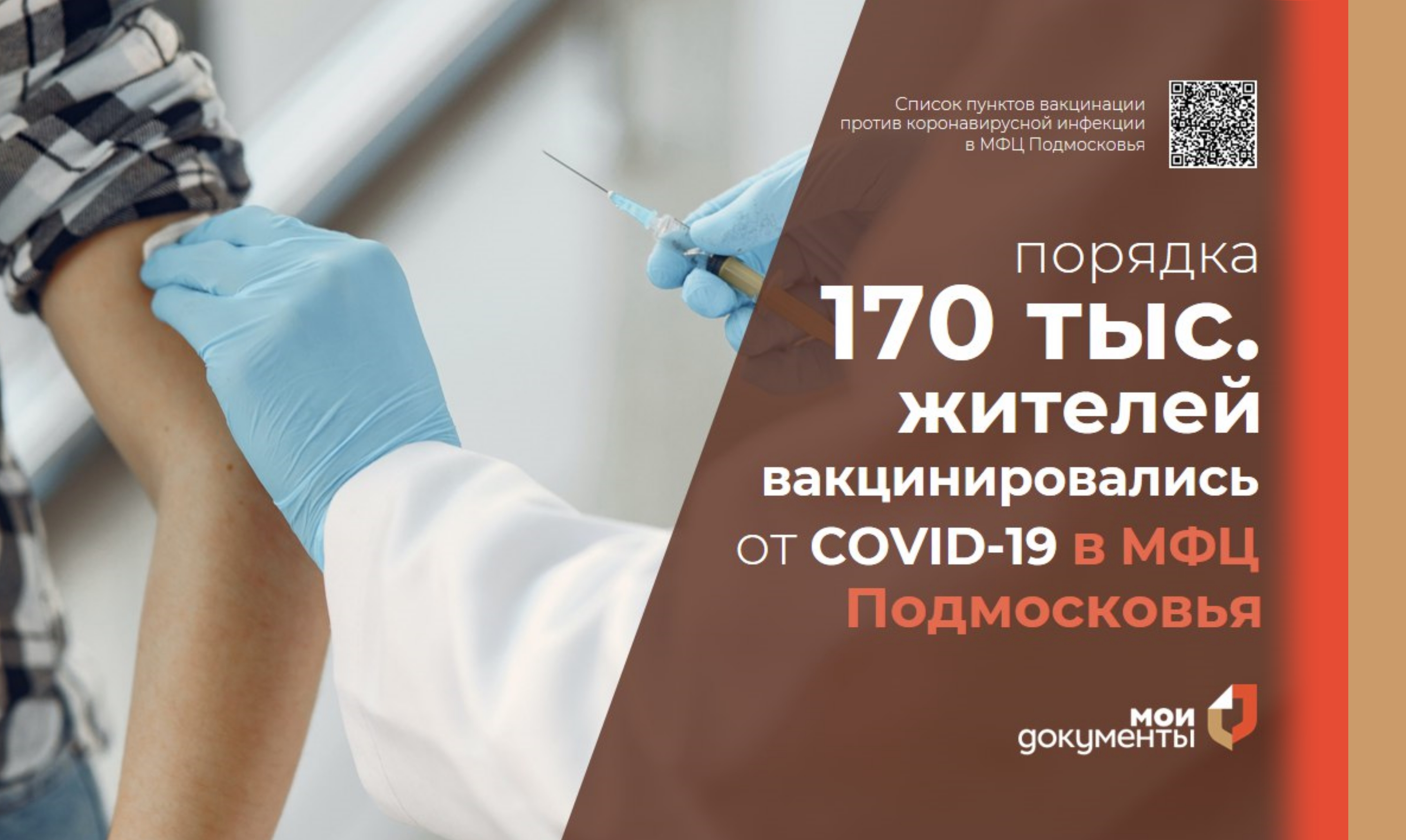 Порядка 170 тысяч жителей Подмосковья за год вакцинировались от COVID-19 в МФЦ