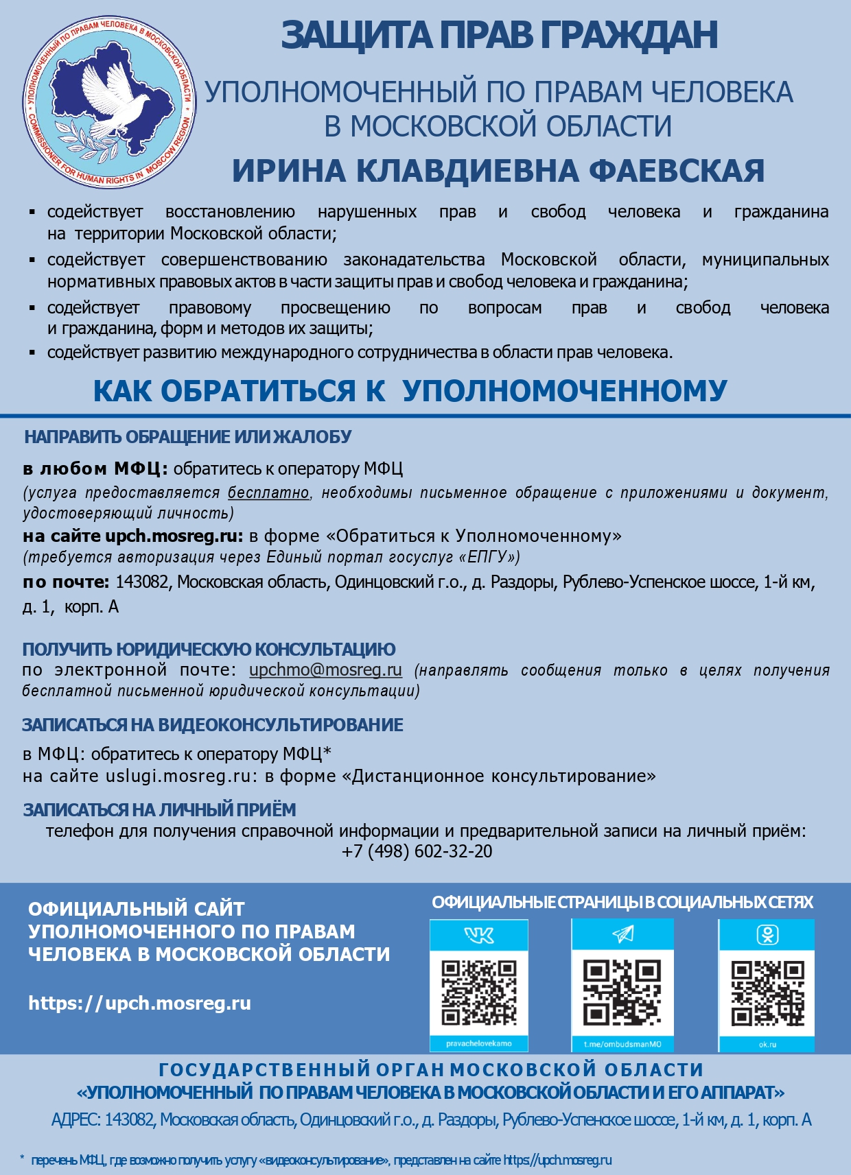Обращение к уполномоченному по правам человека в Московской области
