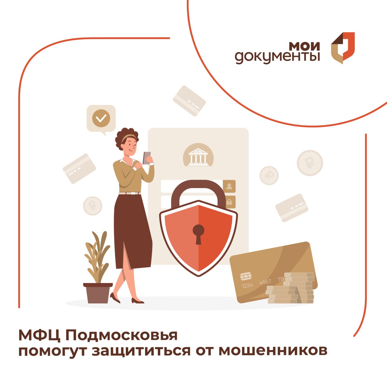 МФЦ Подмосковья помогут защититься от мошенников