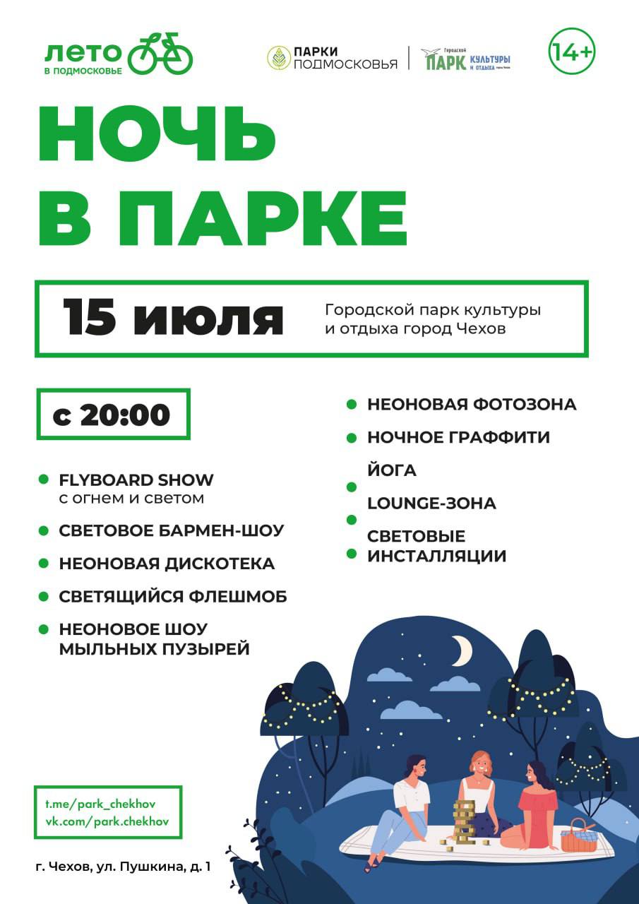 «Ночь в парке» пройдет в Чехове 15 июля 