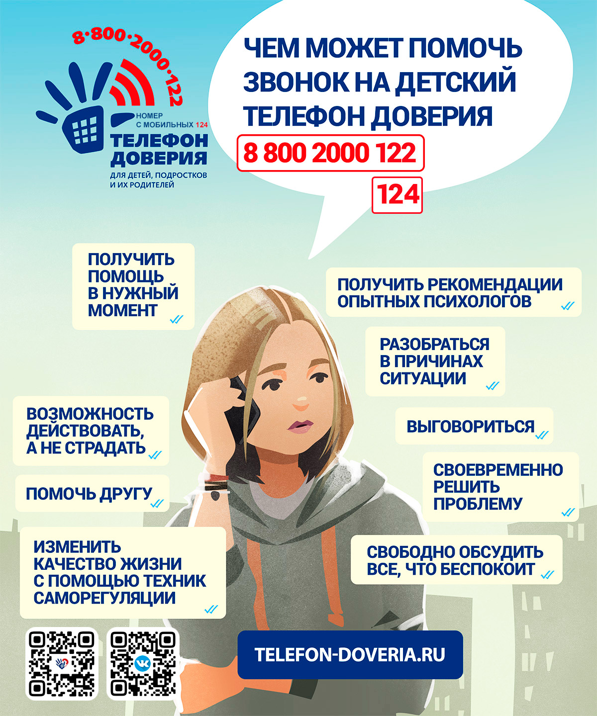 Детский телефон доверия
