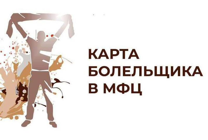 Подтвердите личность владельца карты болельщика в МФЦ!