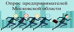 Опрос предпринимателей