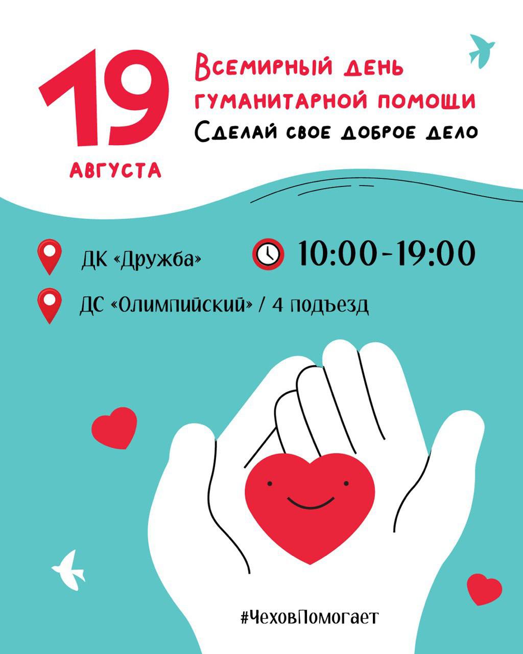 19 августа - Всемирный день гуманитарной помощи. 