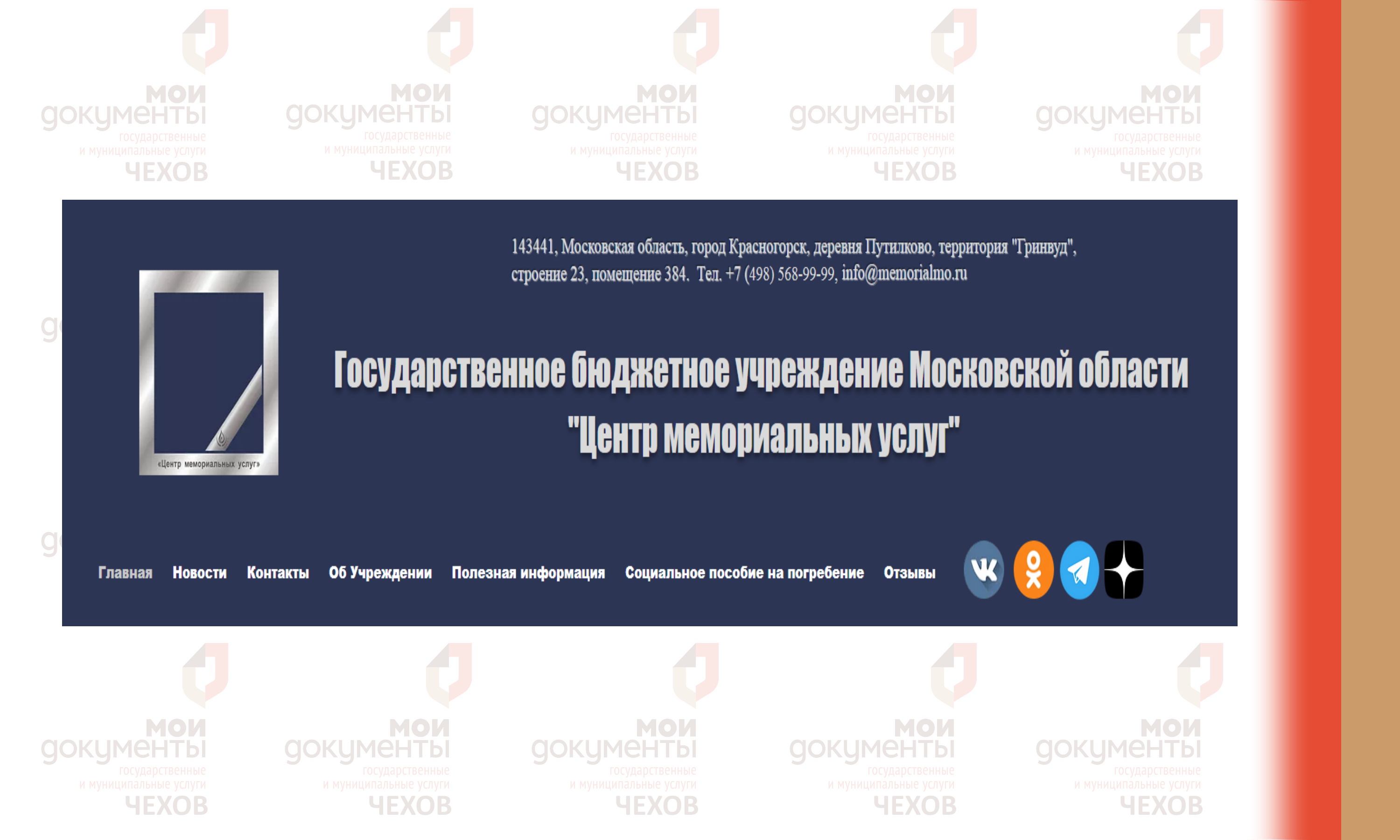 ГБУ МО «Центр мемориальных услуг»