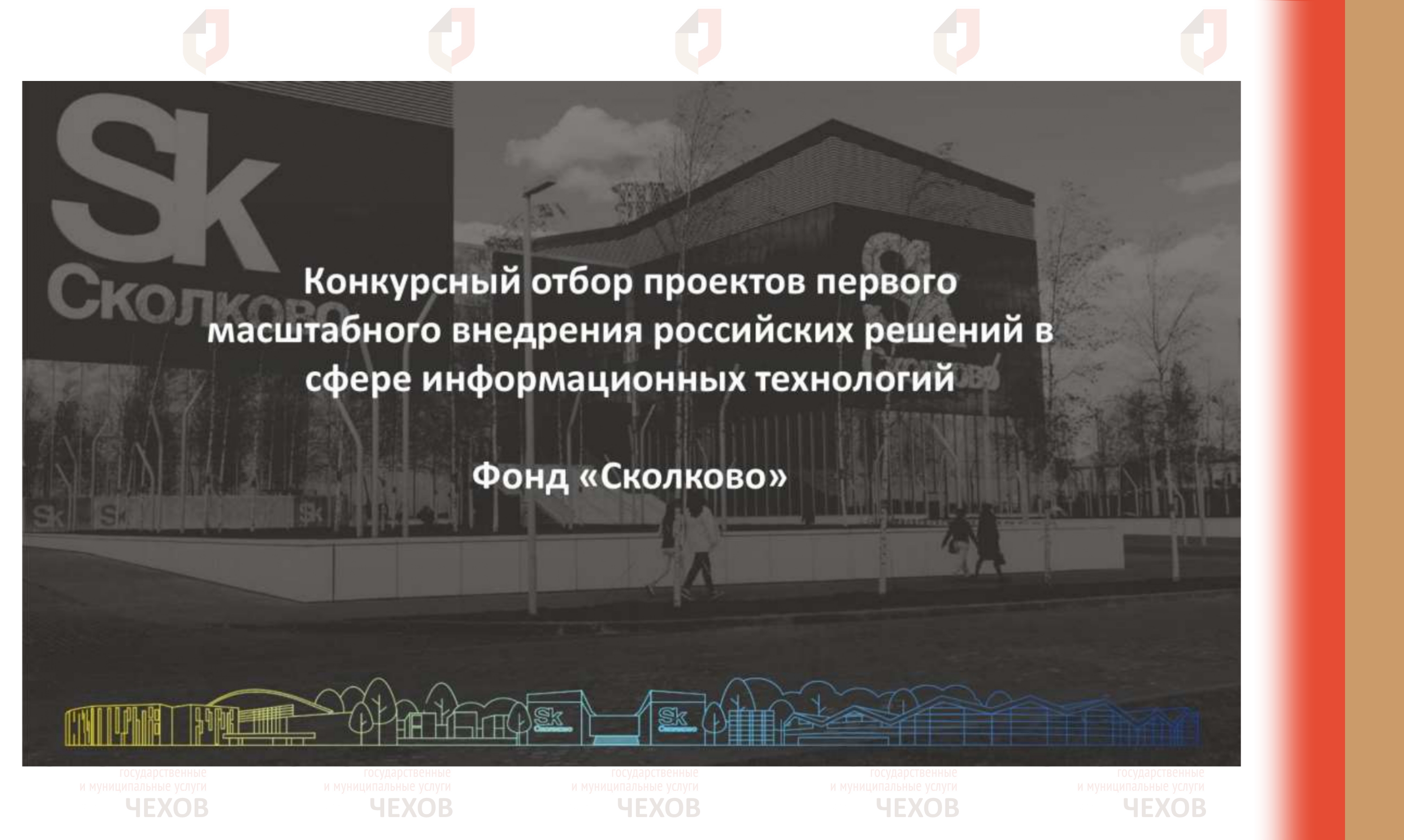 Фондом "Сколково" 05.10.2021 объявлен конкурс проектов первого масштабного внедрения российских решений в сфере информационных технологий (ИТ).