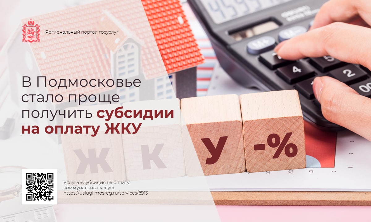  Получить субсидии на оплату ЖКУ стало проще в Подмосковье