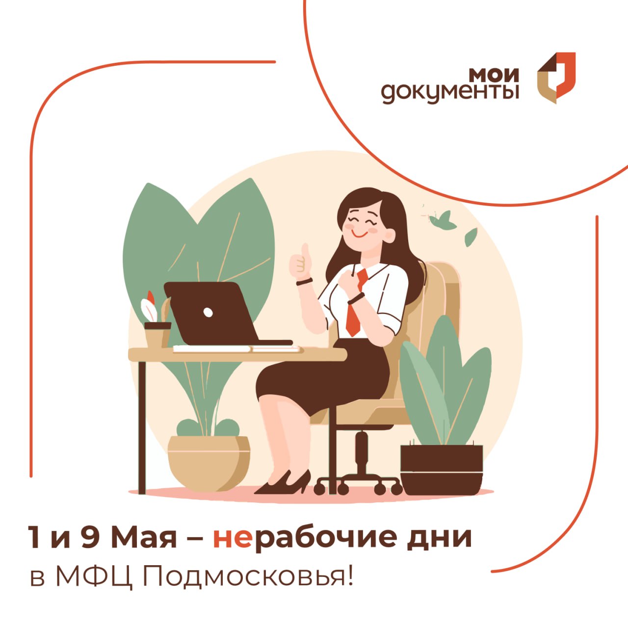  График работы МФЦ Московской области с 28 апреля по 10 мая