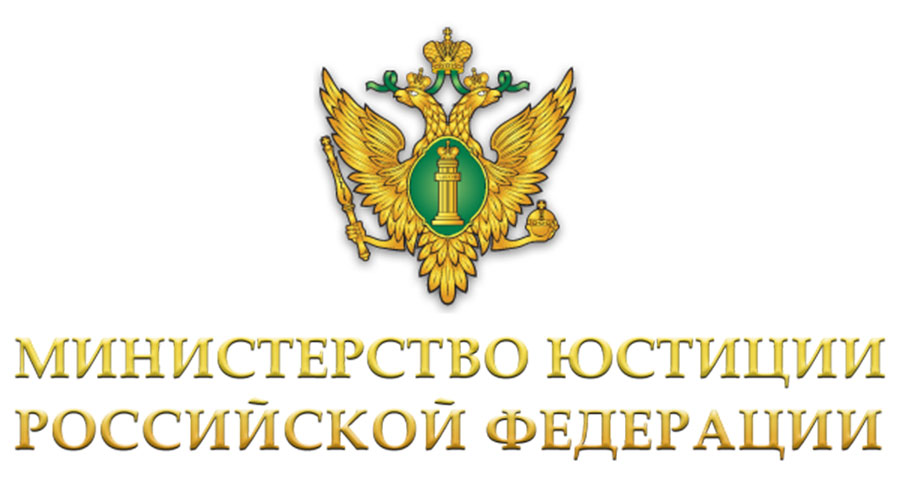 Министерство юстиции