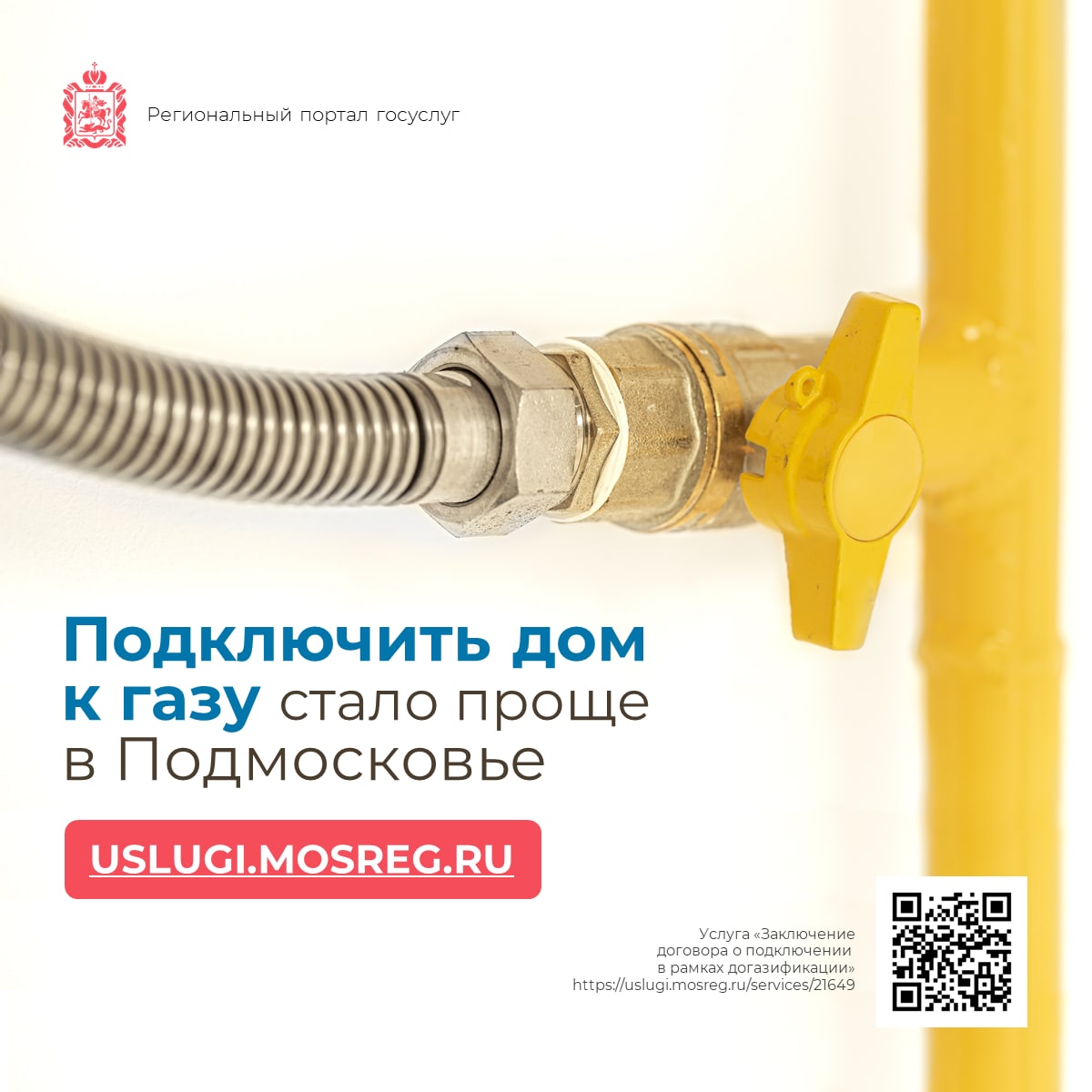  Подключить дом к газу стало проще в Подмосковье